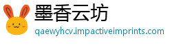 墨香云坊